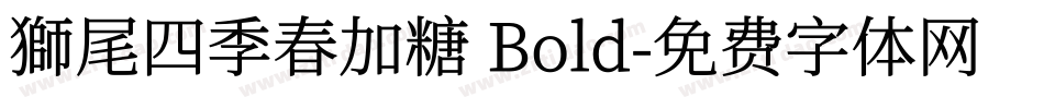 獅尾四季春加糖 Bold字体转换